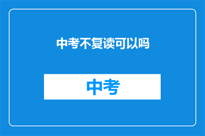 中考不复读可以吗(中考后是否可以选择不复读？)