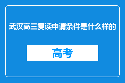 武汉高三复读申请条件是什么样的(武汉高三复读申请条件是什么？)