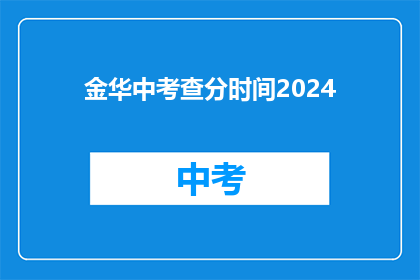 金华中考查分时间2024(2024年金华中考查分时间是什么时候？)
