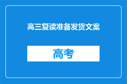 高三复读准备发货文案(高三复读准备发货，你准备好了吗？)