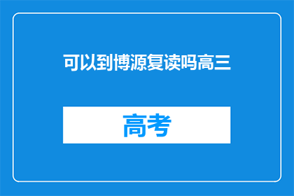 可以到博源复读吗高三