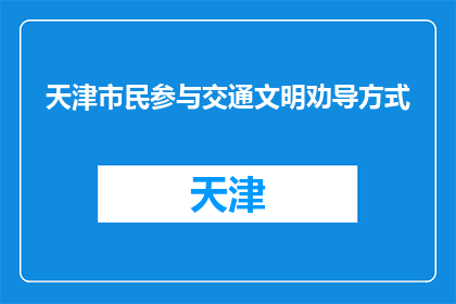 天津市民参与交通文明劝导方式(天津市民如何参与交通文明劝导？)