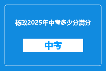 杨政2025年中考多少分满分(2025年中考，杨政的满分是多少？)