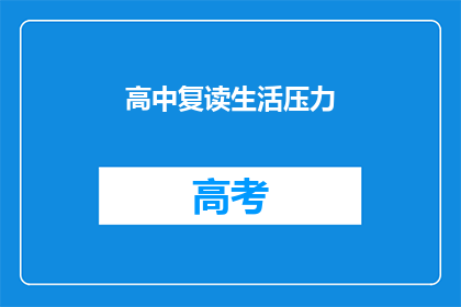 高中复读生活压力(高中复读生活压力：你准备好面对了吗？)
