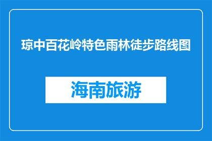 琼中百花岭特色雨林徒步路线图(琼中百花岭雨林徒步路线图，你了解吗？)