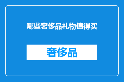 哪些奢侈品礼物值得买