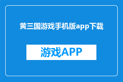 黄三国游戏手机版app下载