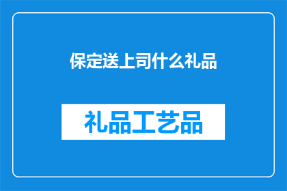 保定送上司什么礼品(保定送上司什么礼品？)