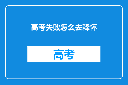 高考失败怎么去释怀(高考落榜后，如何正确面对失败？)