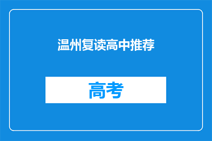 温州复读高中推荐(温州复读高中推荐：你选择哪所学校？)