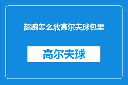 超跑怎么放高尔夫球包里(如何将超跑与高尔夫球包巧妙结合？)