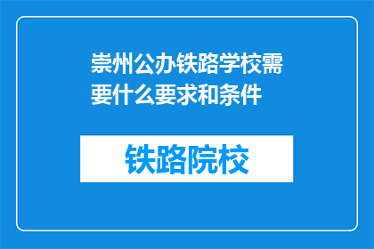 崇州公办铁路学校需要什么要求和条件(崇州公办铁路学校入学条件是什么？)