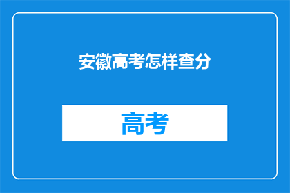 安徽高考怎样查分(安徽高考分数如何查询？)