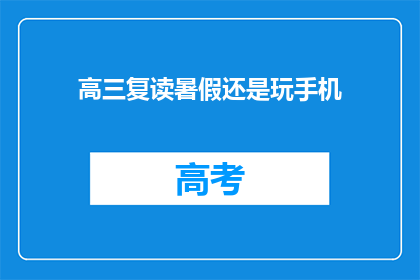 高三复读暑假还是玩手机(高三复读生暑假期间，是否应该沉迷于手机？)