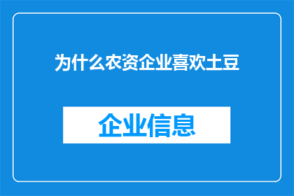 为什么农资企业喜欢土豆(为什么农资企业偏爱土豆？)