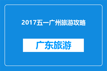 2017五一广州旅游攻略(2017五一广州旅游攻略：你准备好探索这个城市了吗？)