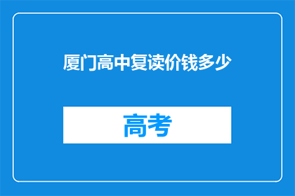 厦门高中复读价钱多少