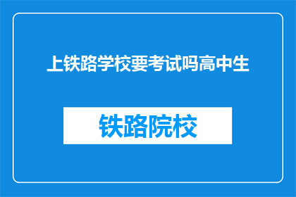 上铁路学校要考试吗高中生