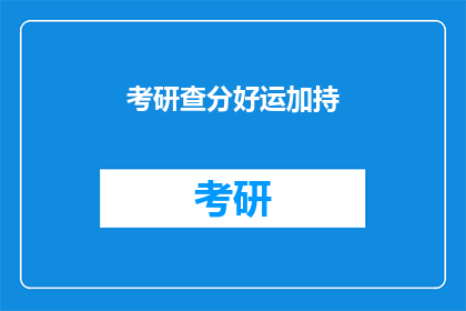 考研查分好运加持(考研查分，好运加持，你准备好了吗？)