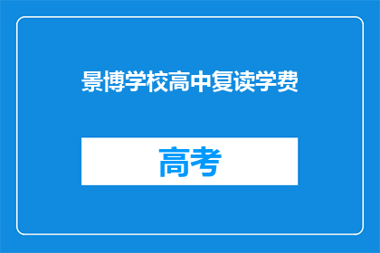 景博学校高中复读学费(景博学校高中复读学费是多少？)