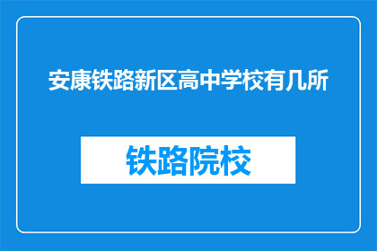 安康铁路新区高中学校有几所(安康铁路新区高中学校有几所？)