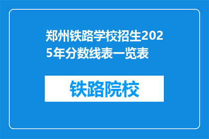郑州铁路学校招生2025年分数线表一览表(郑州铁路学校2025年招生分数线一览表，你了解吗？)