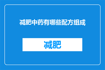 减肥中药有哪些配方组成(减肥中药配方有哪些？)