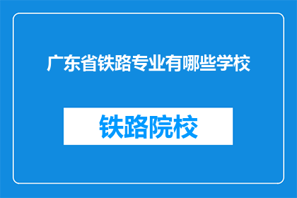广东省铁路专业有哪些学校(广东省铁路专业有哪些学校？)