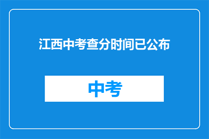江西中考查分时间已公布