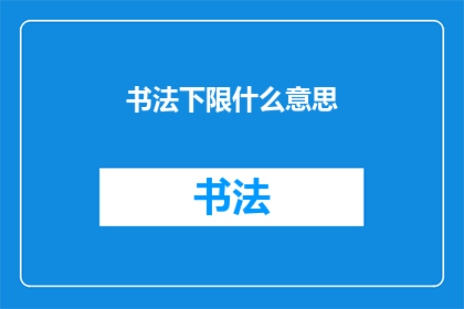 书法下限什么意思(书法下限的含义是什么？)