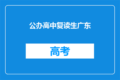 公办高中复读生广东(广东公办高中复读生政策是否支持？)