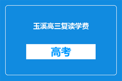 玉溪高三复读学费(玉溪高三复读学费是多少？)