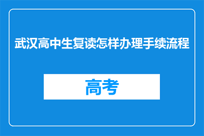 武汉高中生复读怎样办理手续流程(武汉高中生如何办理复读手续？)