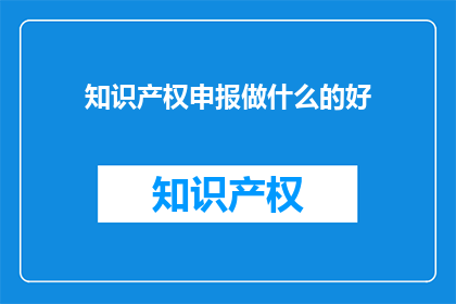 知识产权申报做什么的好