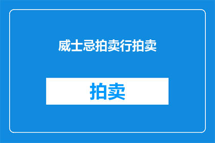 威士忌拍卖行拍卖(威士忌拍卖行：竞拍的盛宴，您是否准备好参与？)
