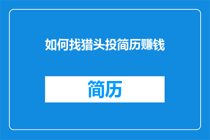 如何找猎头投简历赚钱(如何通过猎头公司找到工作并赚钱？)