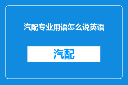 汽配专业用语怎么说英语(HowtoDescribeAutoPartsSpecializationinEnglish)