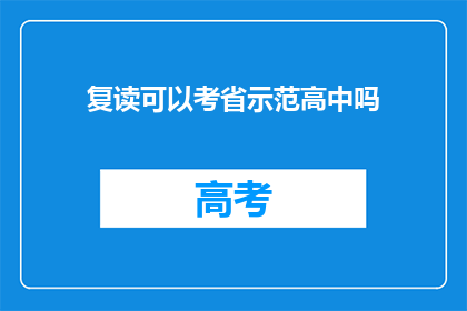 复读可以考省示范高中吗(复读能否助我考入省示范高中？)