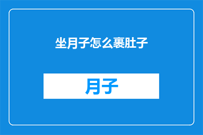 坐月子怎么裹肚子(如何正确包裹产后腹部？)