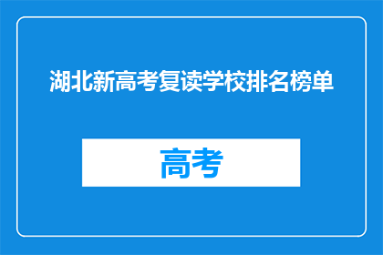 湖北新高考复读学校排名榜单(湖北新高考复读学校排名榜单，谁是榜上无名？)