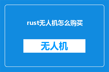 rust无人机怎么购买