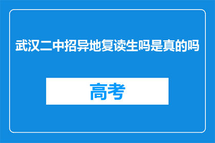 武汉二中招异地复读生吗是真的吗(武汉二中是否招收异地复读生？)