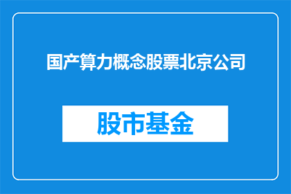 国产算力概念股票北京公司