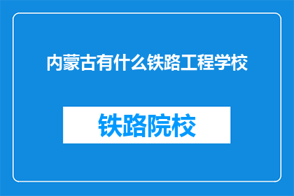 内蒙古有什么铁路工程学校
