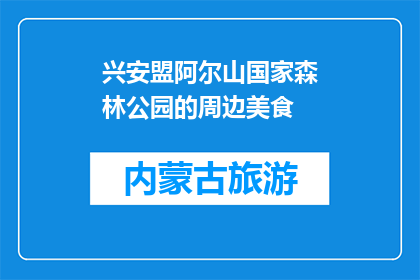 兴安盟阿尔山国家森林公园的周边美食(兴安盟阿尔山国家森林公园周边美食，你尝过哪些？)