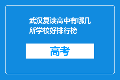 武汉复读高中有哪几所学校好排行榜(武汉复读高中哪几所学校排名靠前？)