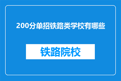 200分单招铁路类学校有哪些