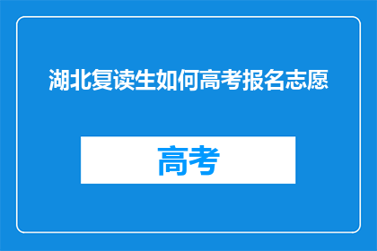 湖北复读生如何高考报名志愿(湖北复读生如何高效报名高考志愿？)