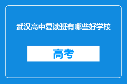 武汉高中复读班有哪些好学校