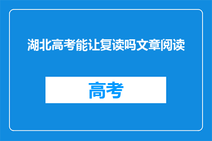 湖北高考能让复读吗文章阅读(湖北高考复读政策是否允许？)
